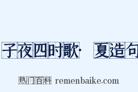 子夜四时歌·夏造句是什么意思的图片